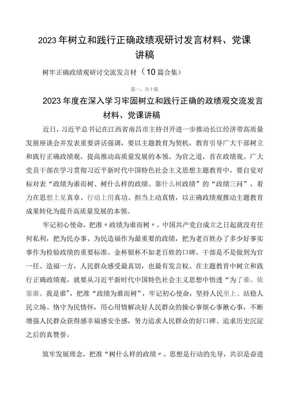 2023年树立和践行正确政绩观研讨发言材料、党课讲稿.docx_第1页