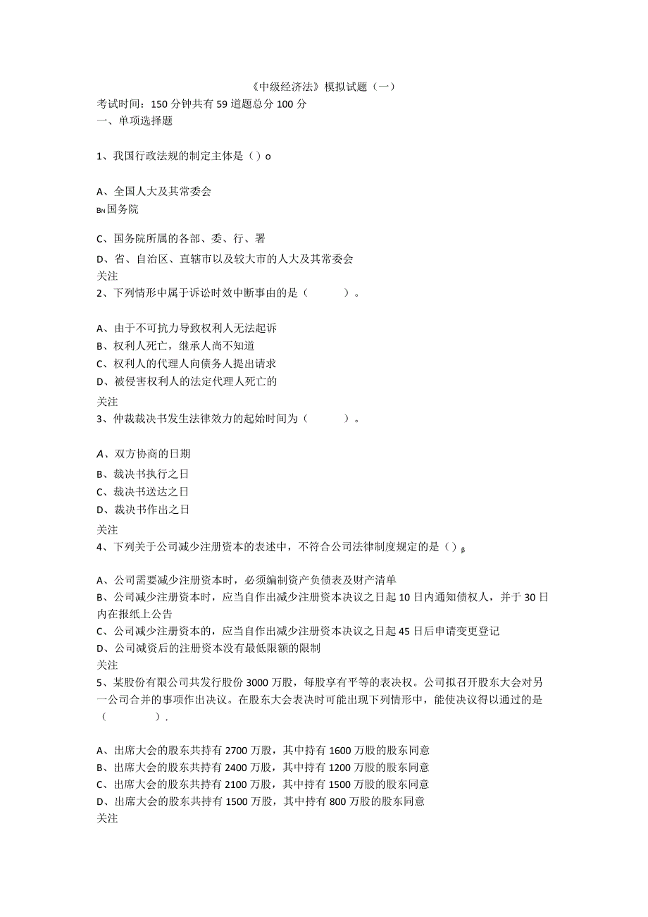 2022《中级经济法》模拟试题(一).docx_第1页