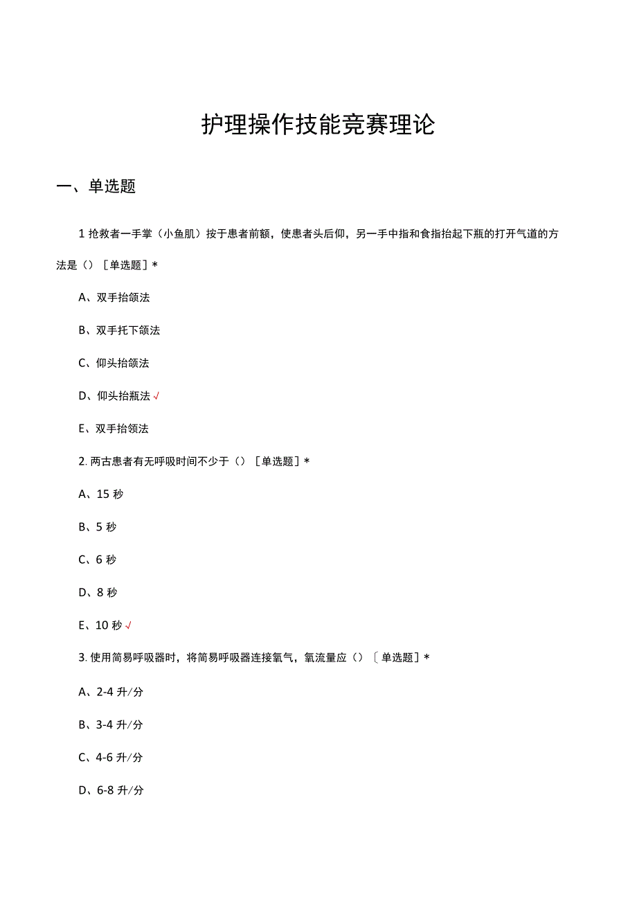 2023年护理操作技能竞赛理论试题.docx_第1页