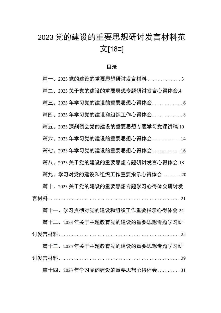 2023党的建设的重要思想研讨发言材料范文【18篇】.docx_第1页