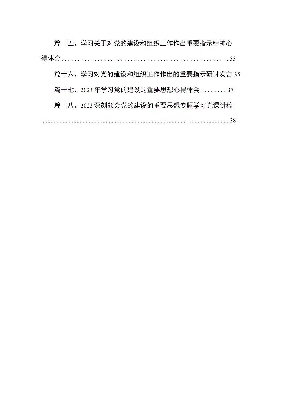 2023党的建设的重要思想研讨发言材料范文【18篇】.docx_第2页