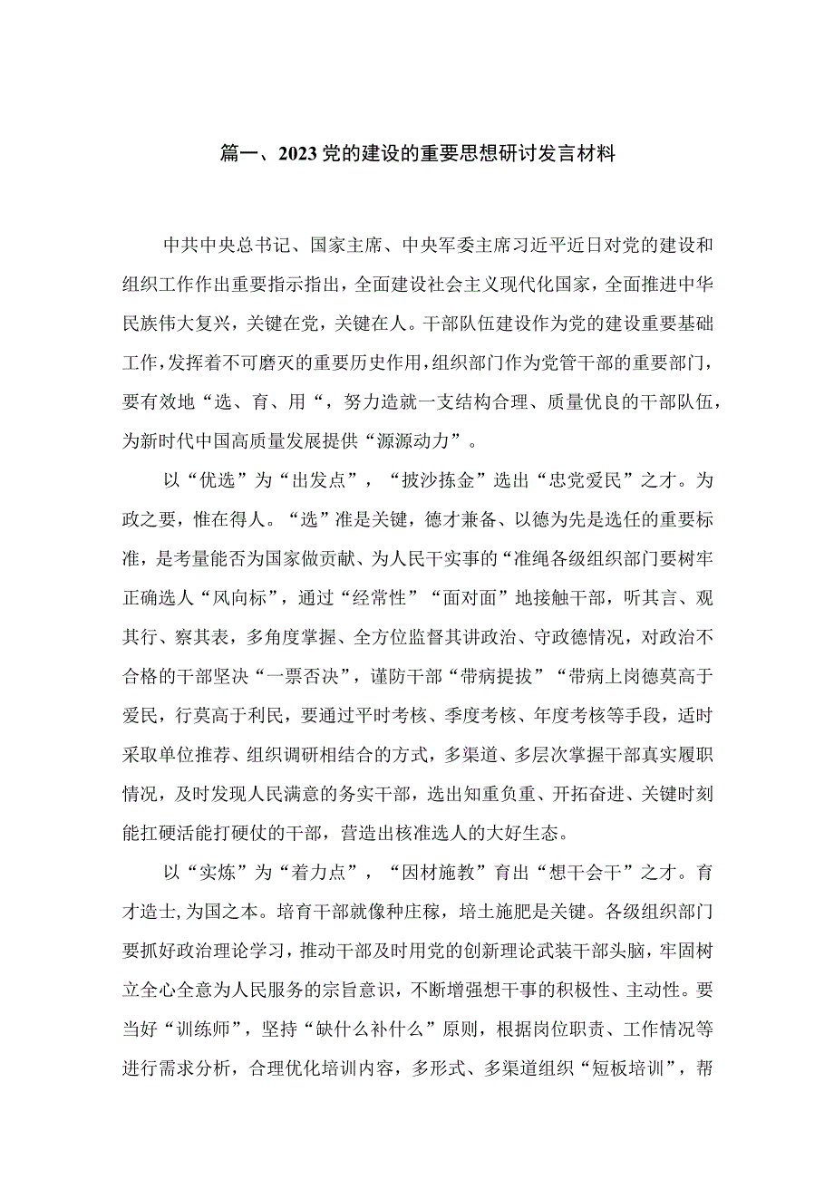 2023党的建设的重要思想研讨发言材料范文【18篇】.docx_第3页