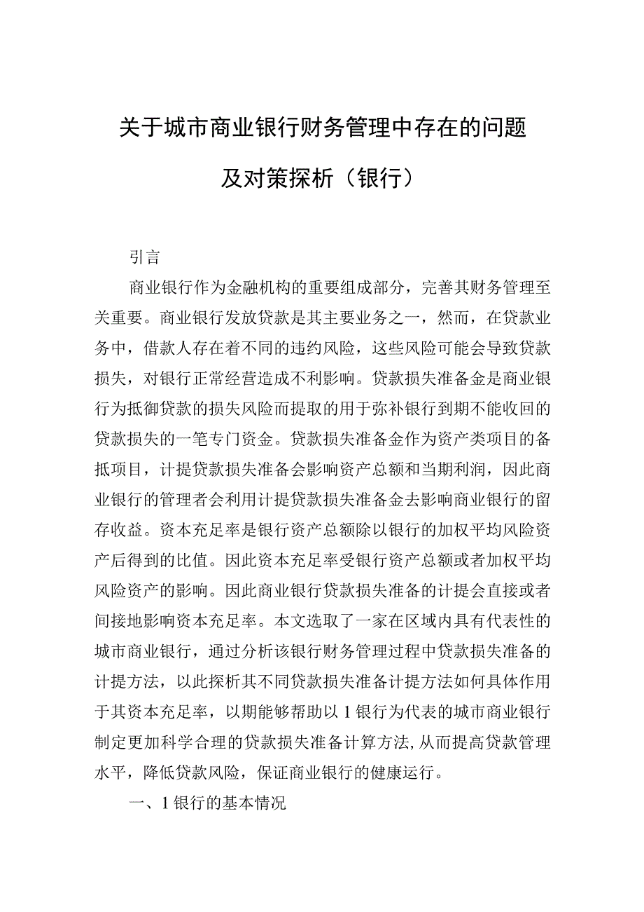 2023年关于城市商业银行财务管理中存在的问题及对策探析（银行）.docx_第1页