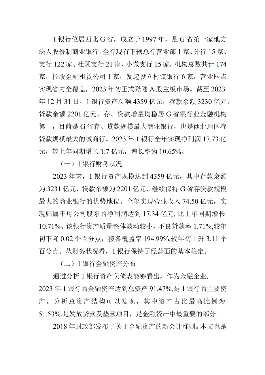 2023年关于城市商业银行财务管理中存在的问题及对策探析（银行）.docx_第2页