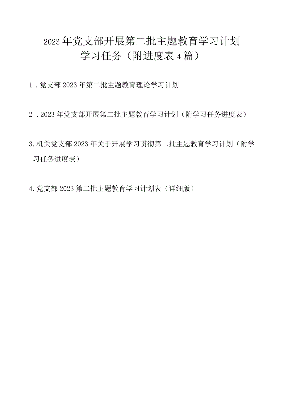 2023年党支部开展第二批主题教育学习计划学习任务4篇（附进度表）.docx_第1页