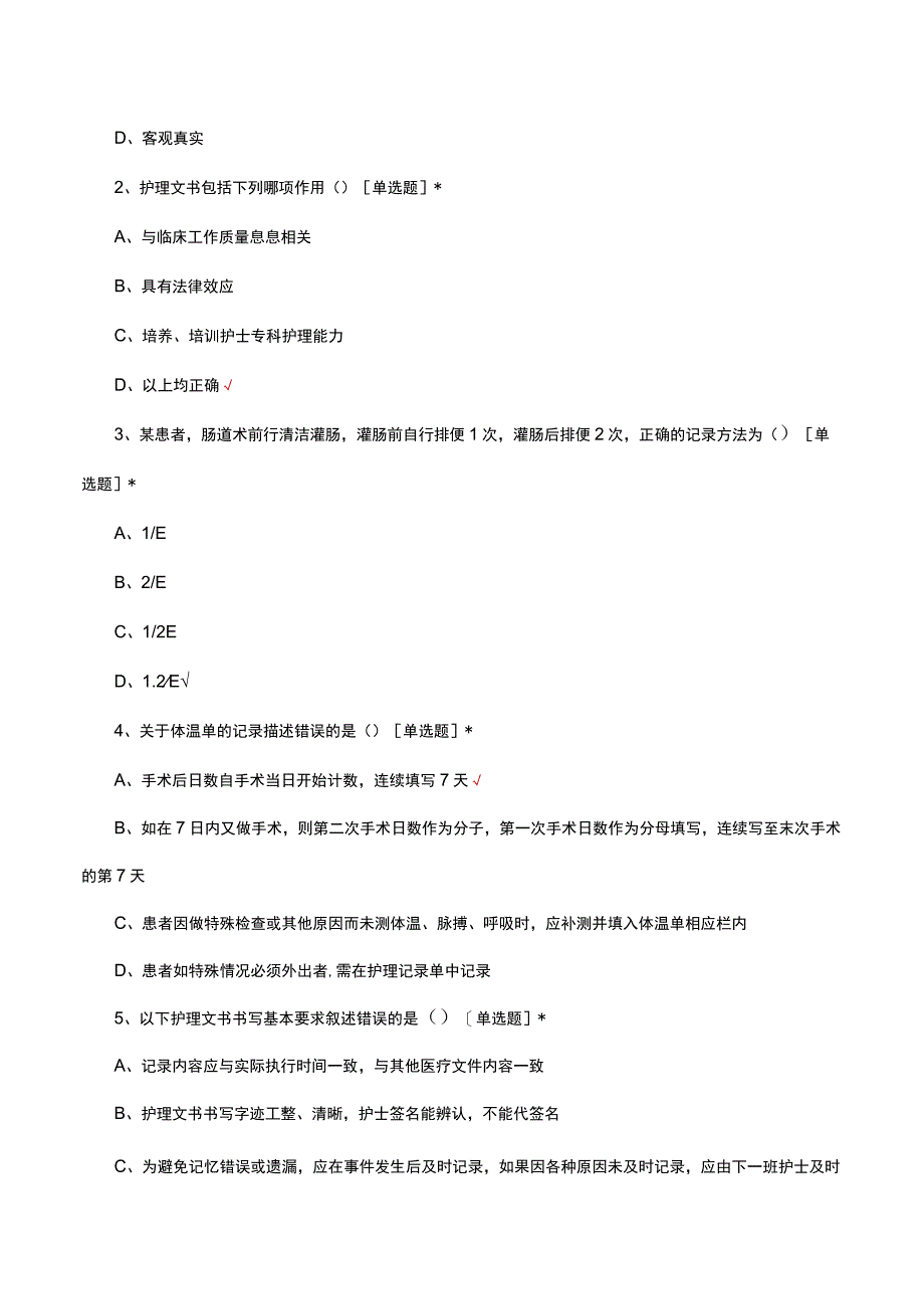 2023年护理文书专项理论考试试题.docx_第3页