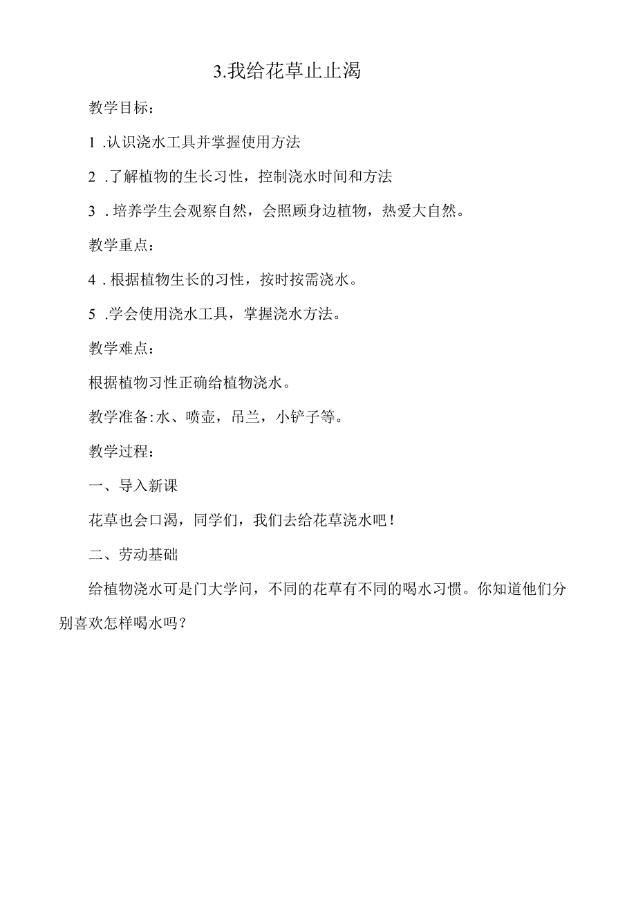 3我给花草止止渴 教案小学劳动一年级上册（人教版）.docx_第1页