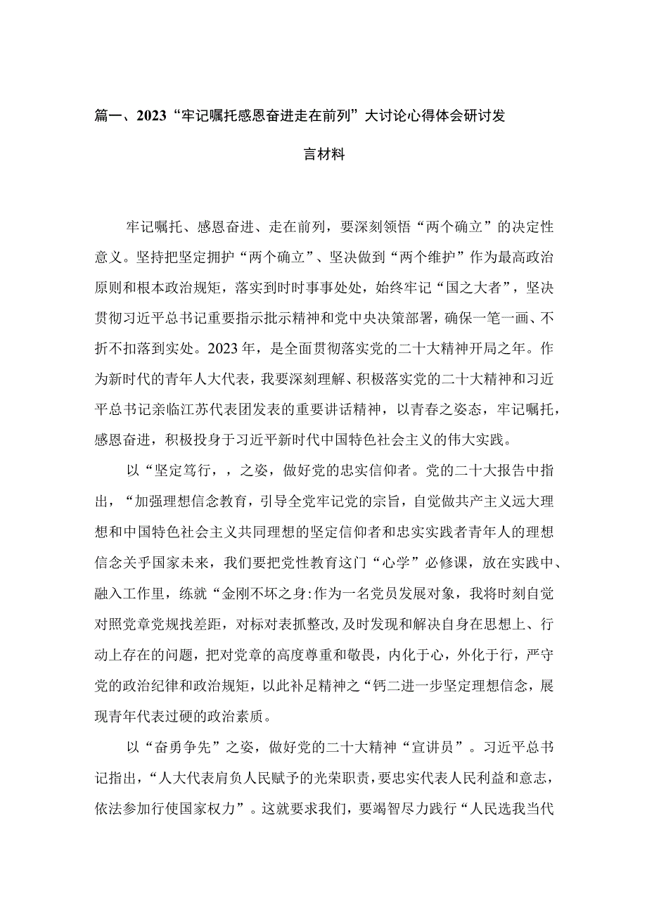 2023“牢记嘱托感恩奋进走在前列”大讨论心得体会研讨发言材料范文【9篇】.docx_第3页