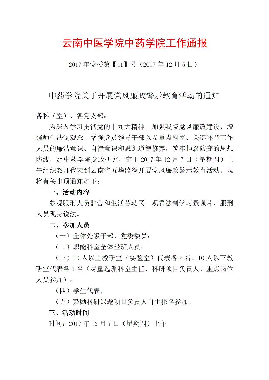 41-中药学院关于开展党风廉政警示教育活动的通知.docx_第1页