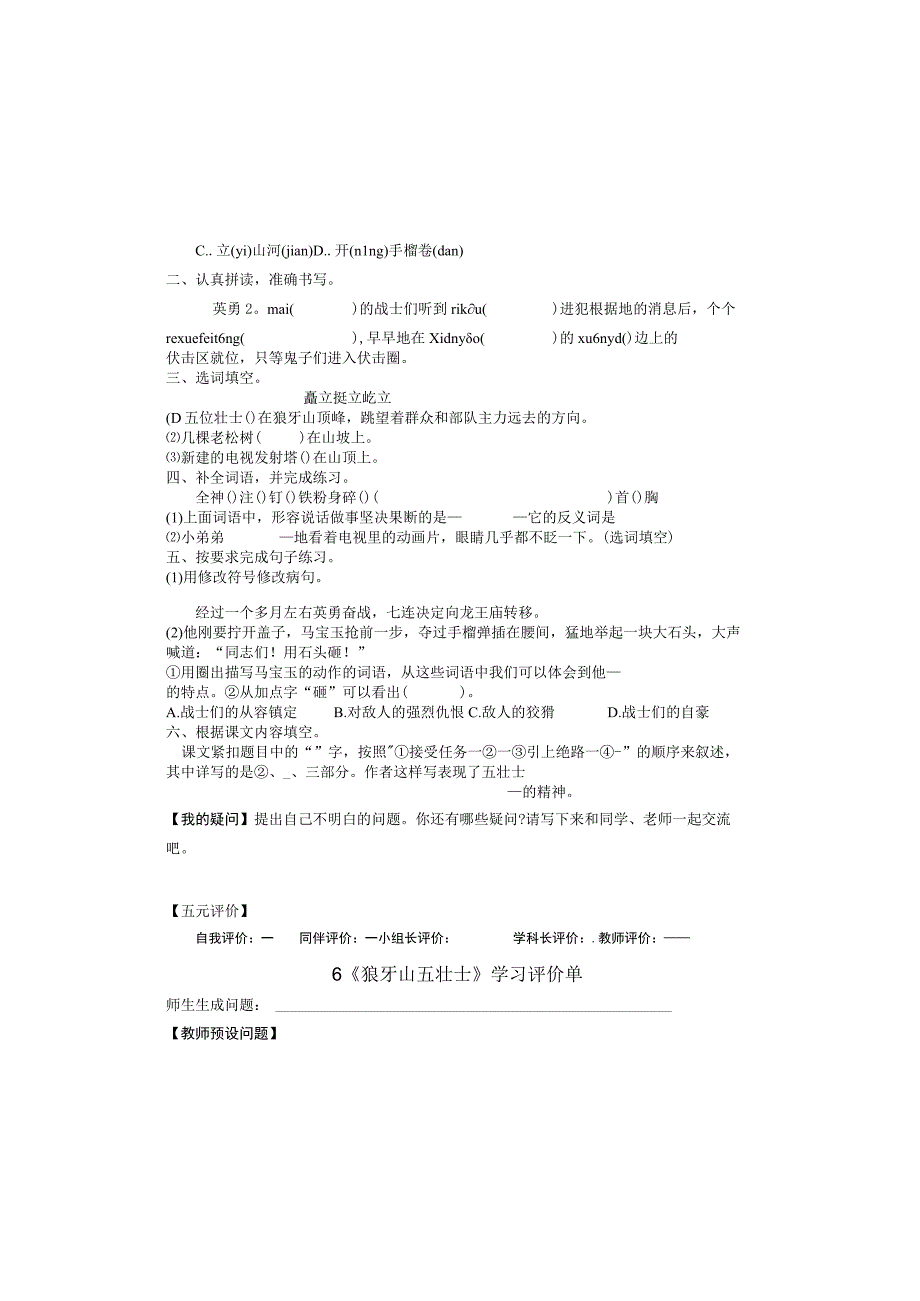 6 狼牙山五壮士导学单+评价单（无答案）.docx_第1页