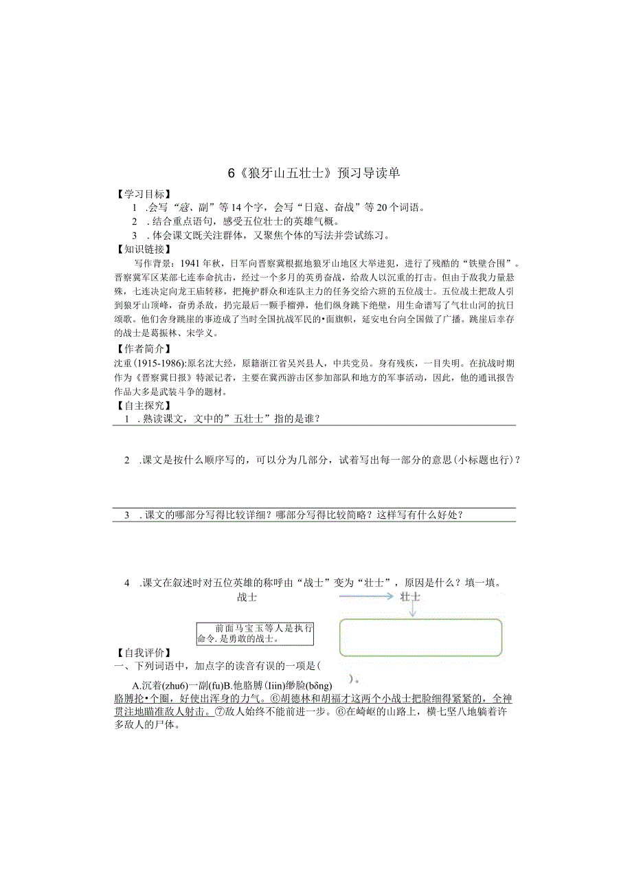 6 狼牙山五壮士导学单+评价单（无答案）.docx_第2页