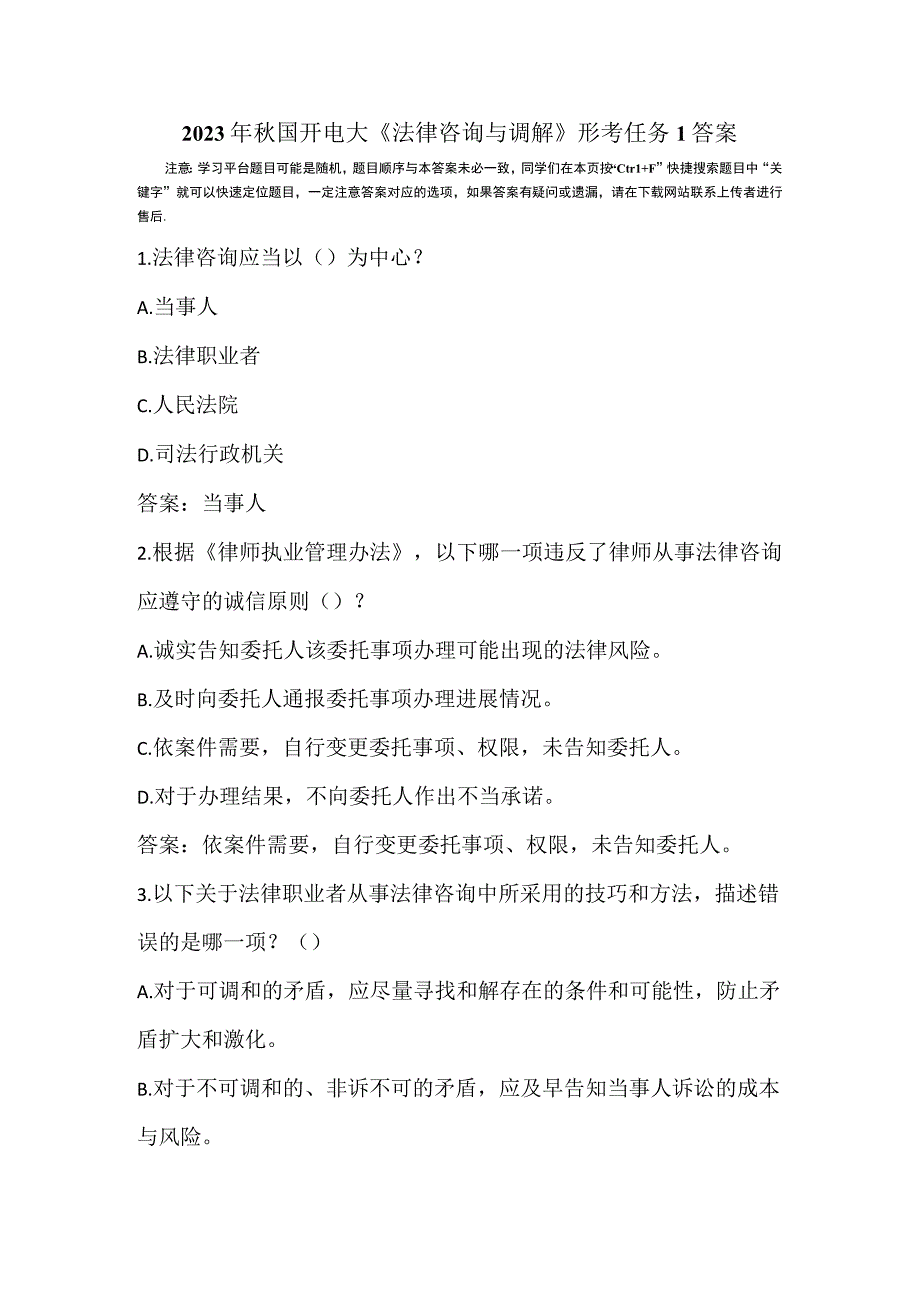 2023年秋国开电大法律咨询与调解形考任务1答案.docx_第1页