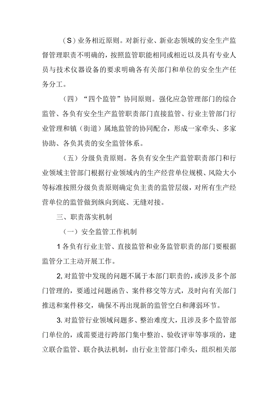 XX区安全生产职责边界交叉及新业态监管职责落实方案.docx_第2页