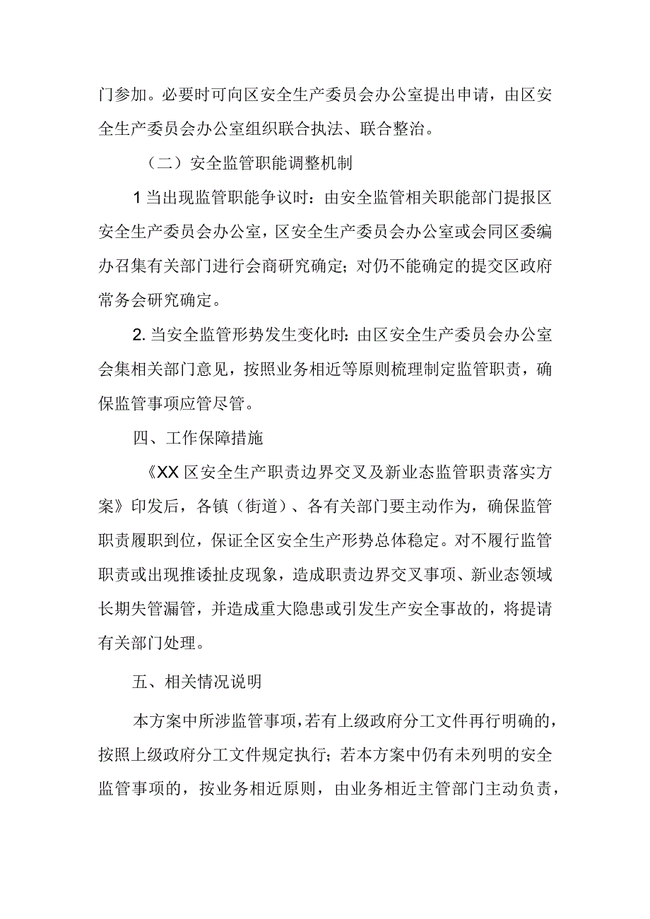 XX区安全生产职责边界交叉及新业态监管职责落实方案.docx_第3页