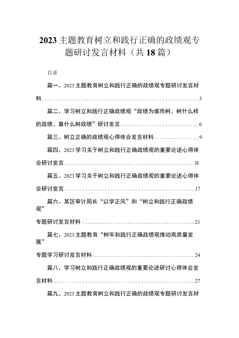 2023主题教育树立和践行正确的政绩观专题研讨发言材料范文【18篇】.docx_第1页