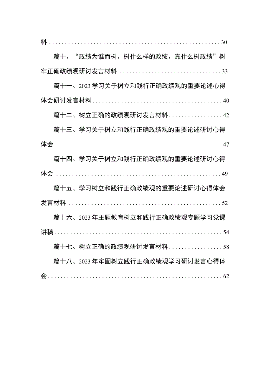 2023主题教育树立和践行正确的政绩观专题研讨发言材料范文【18篇】.docx_第2页