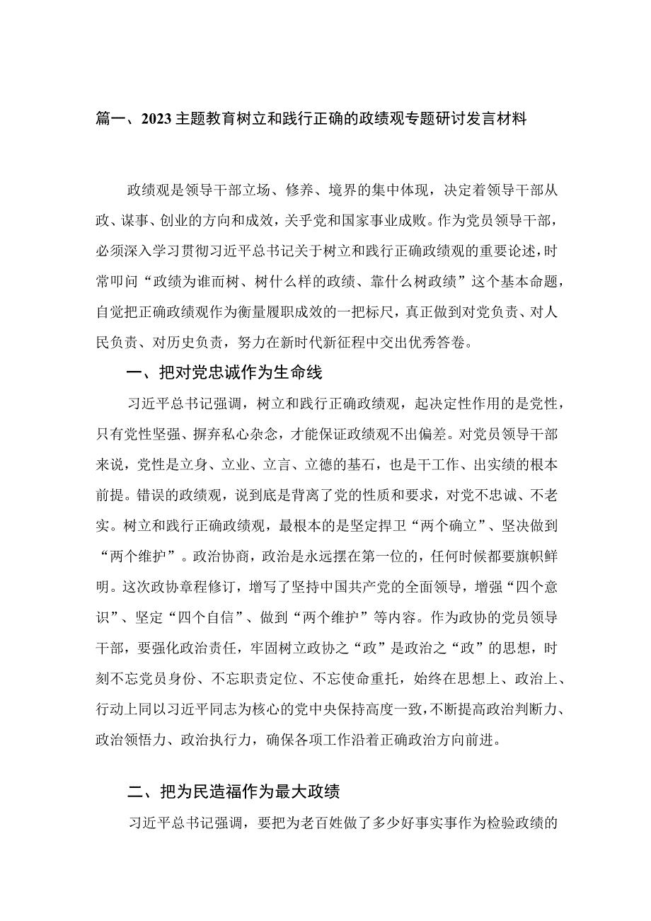 2023主题教育树立和践行正确的政绩观专题研讨发言材料范文【18篇】.docx_第3页