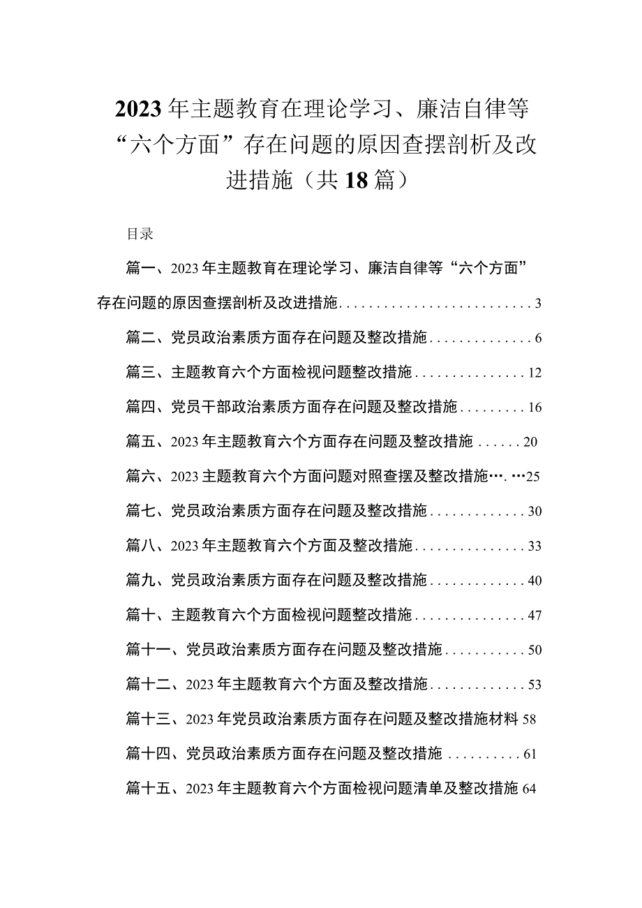 2023年主题教育在理论学习、廉洁自律等“六个方面”存在问题的原因查摆剖析及改进措施（共18篇）.docx_第1页