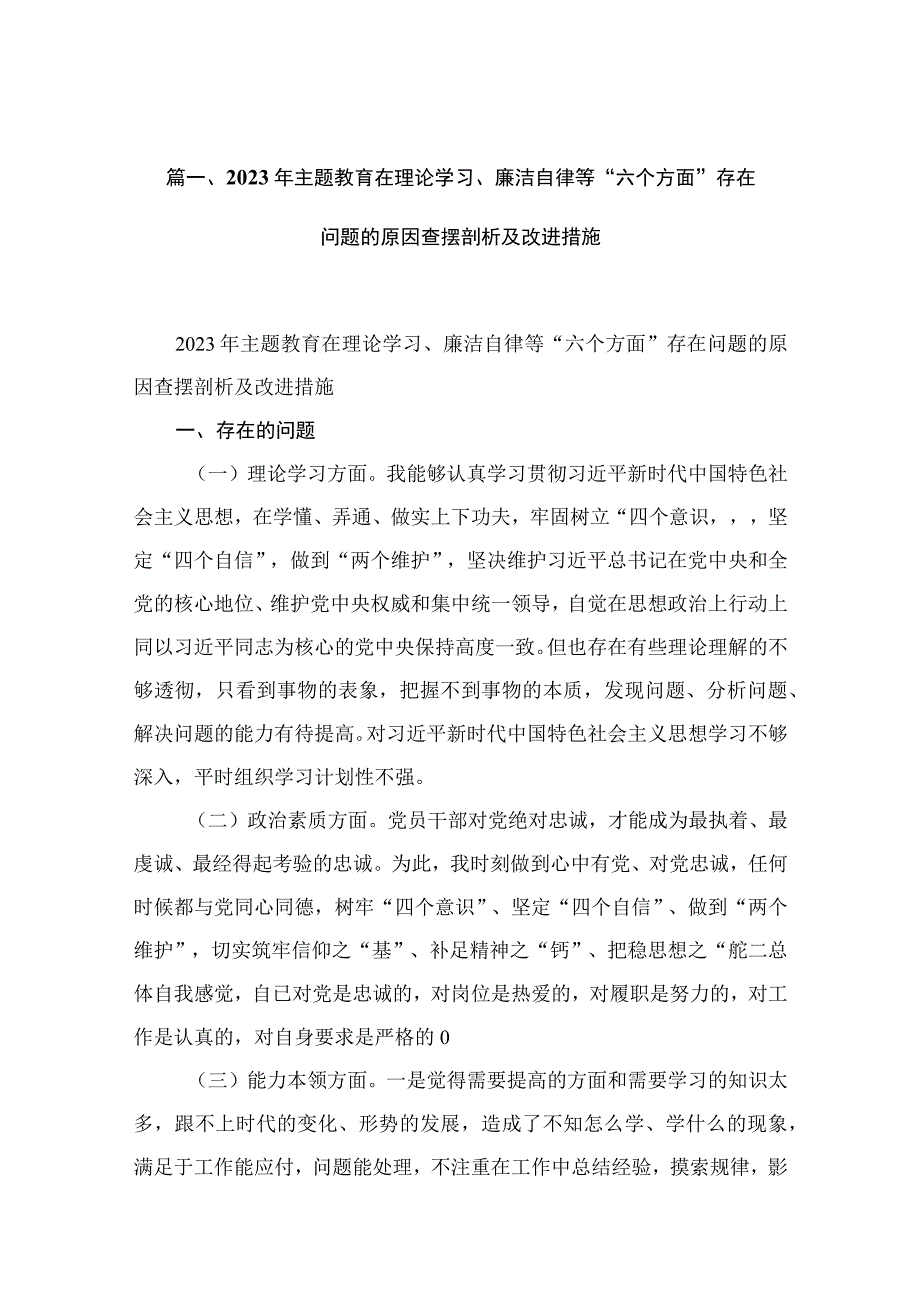 2023年主题教育在理论学习、廉洁自律等“六个方面”存在问题的原因查摆剖析及改进措施（共18篇）.docx_第3页