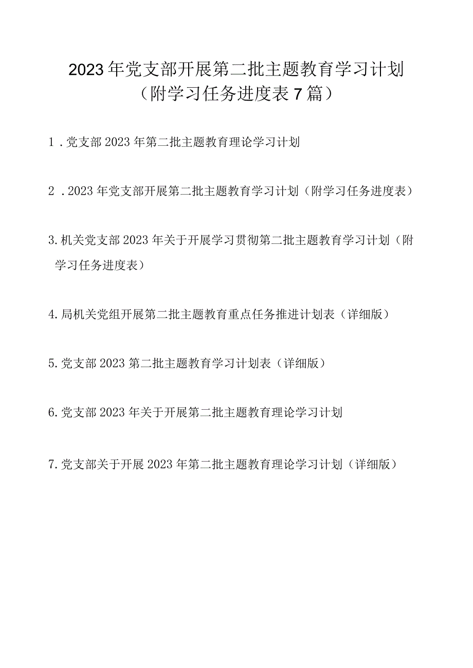 2023年党支部开展第二批主题教育学习计划（附学习任务进度表7篇）.docx_第1页