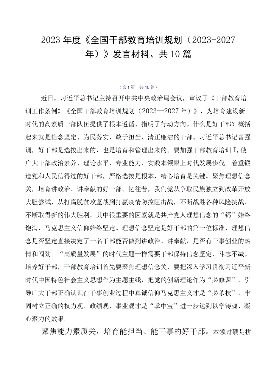 2023年度《全国干部教育培训规划（2023-2027年）》发言材料、共10篇.docx_第1页