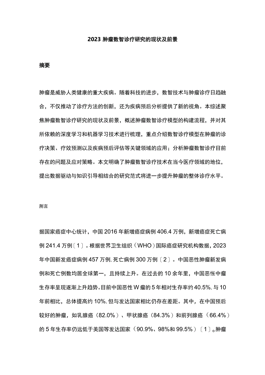 2023肿瘤数智诊疗研究的现状及前景.docx_第1页