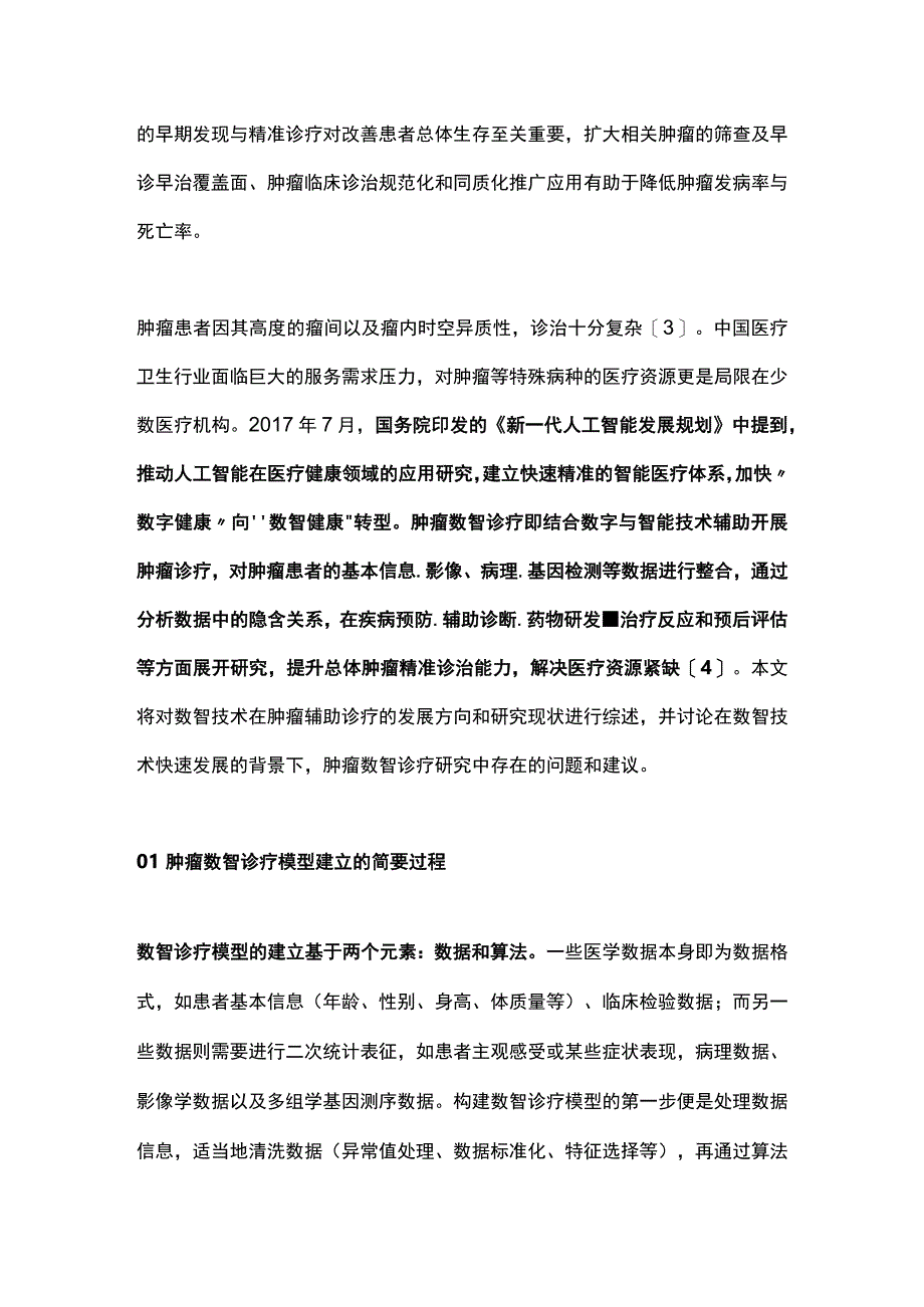 2023肿瘤数智诊疗研究的现状及前景.docx_第2页