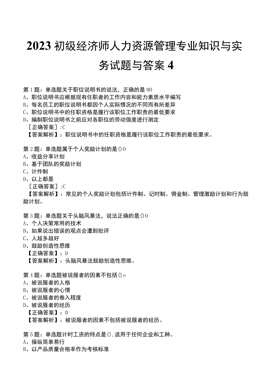 2023初级经济师人力资源管理专业知识与实务试题与答案4_1-18.docx_第1页