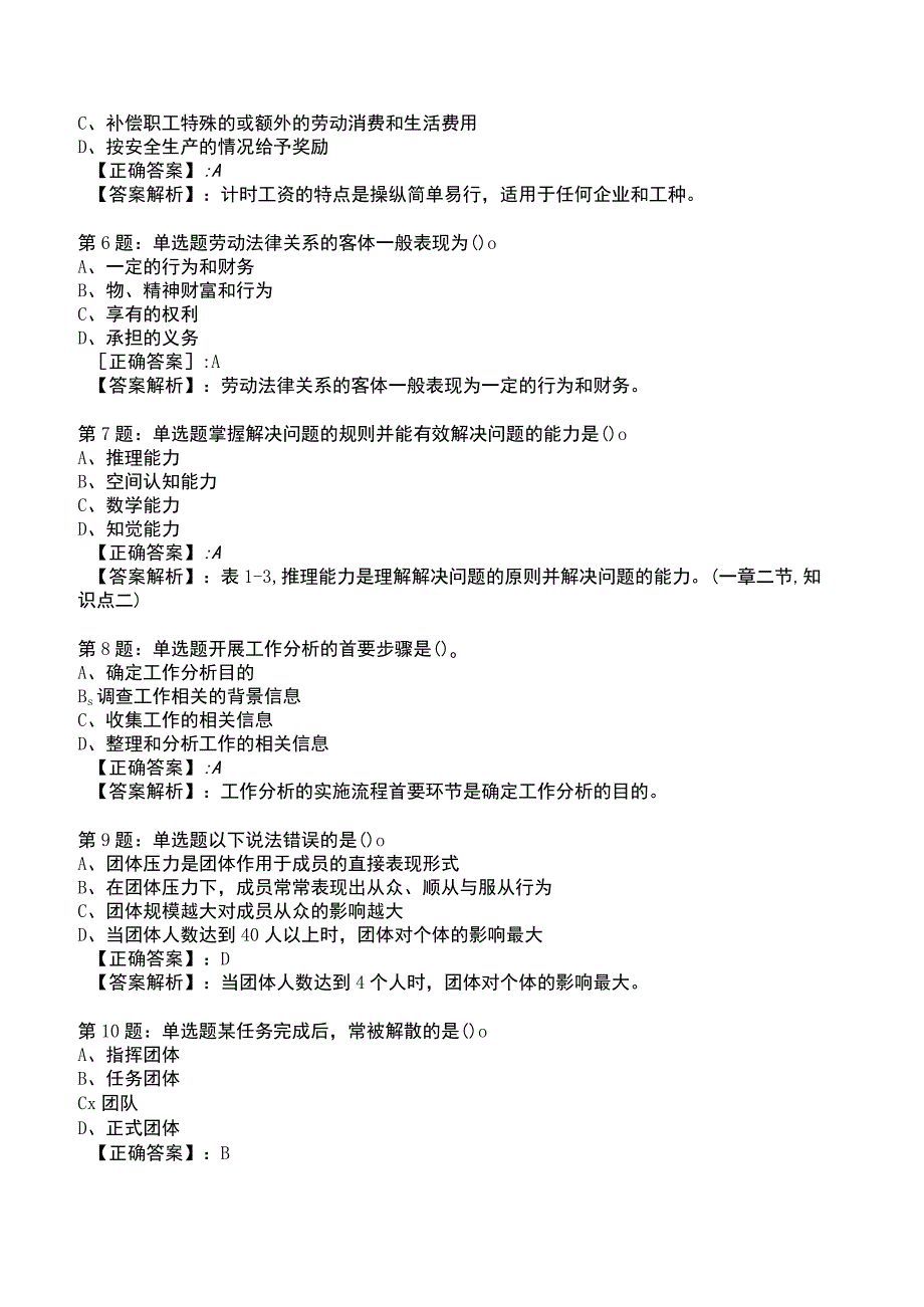 2023初级经济师人力资源管理专业知识与实务试题与答案4_1-18.docx_第2页