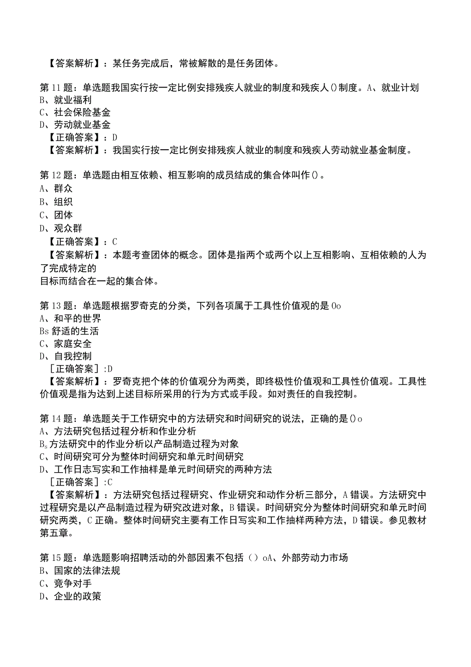 2023初级经济师人力资源管理专业知识与实务试题与答案4_1-18.docx_第3页