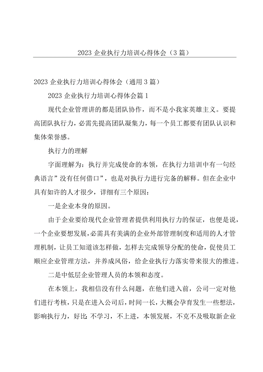 2023企业执行力培训心得体会（3篇）.docx_第1页