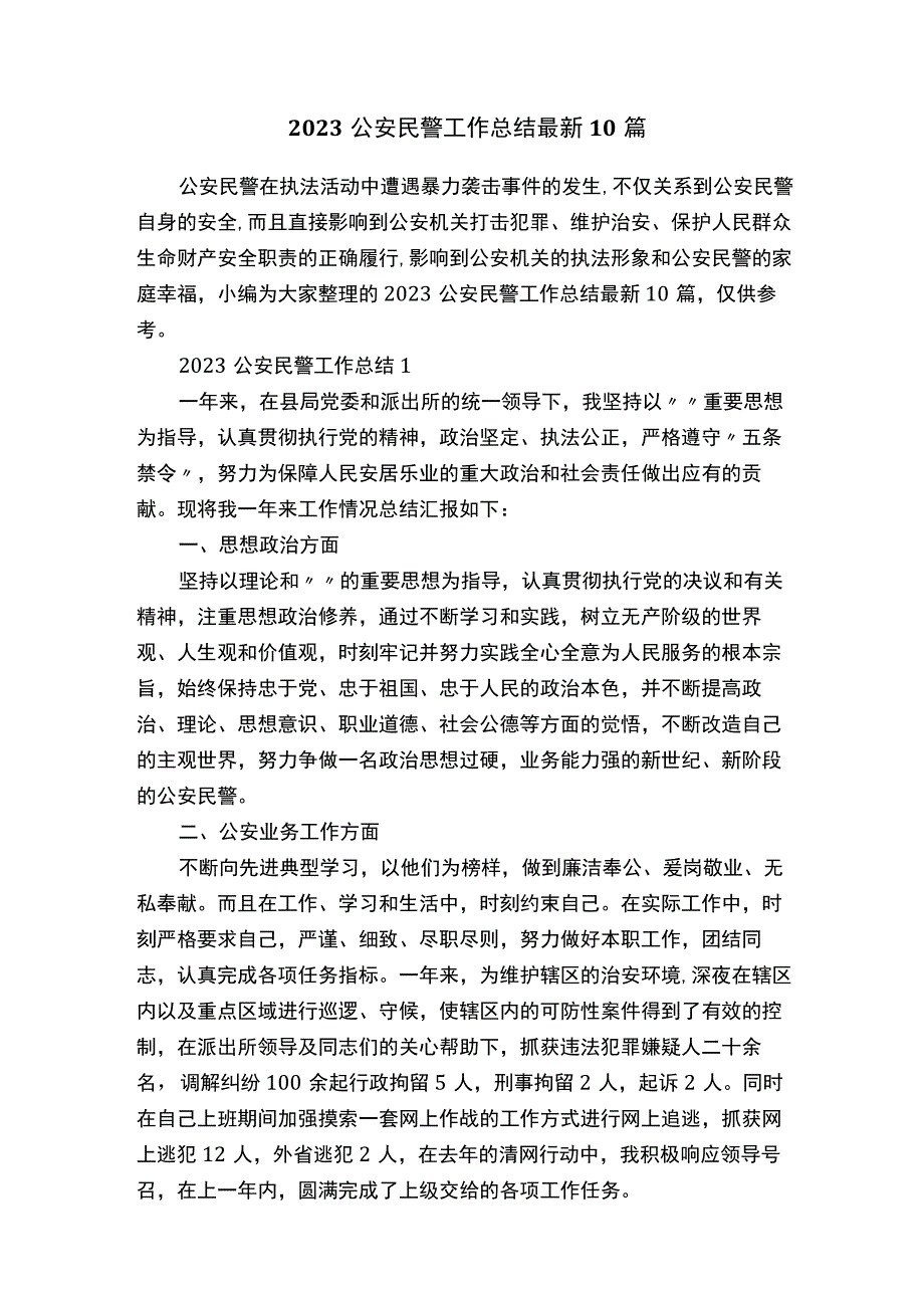 2022公安民警工作总结最新10篇.docx_第1页