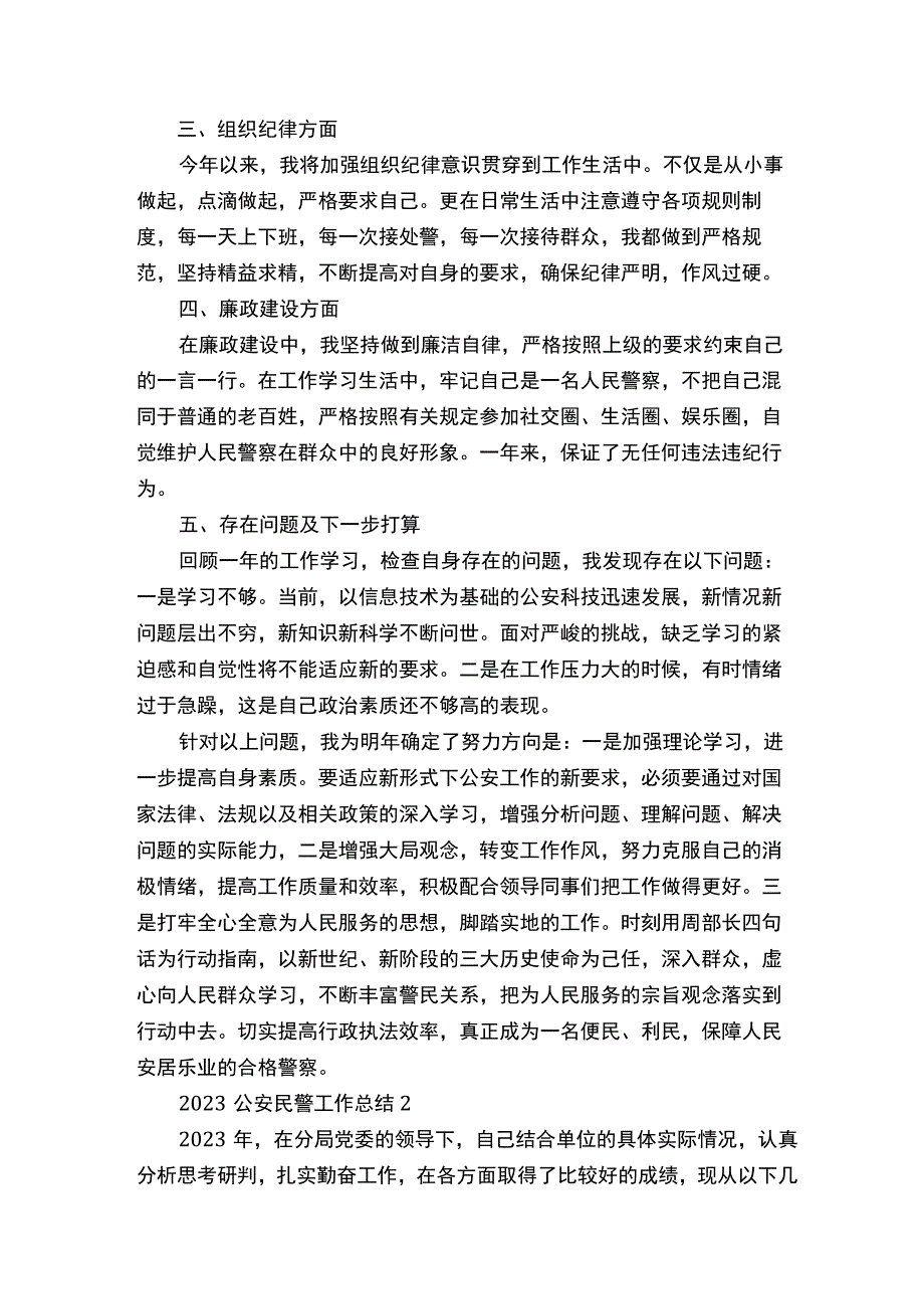 2022公安民警工作总结最新10篇.docx_第2页