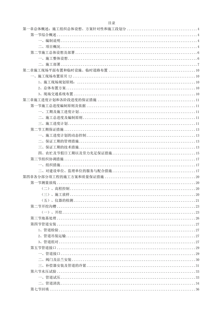 XXX学校暖气改造项目方案85页.docx_第1页