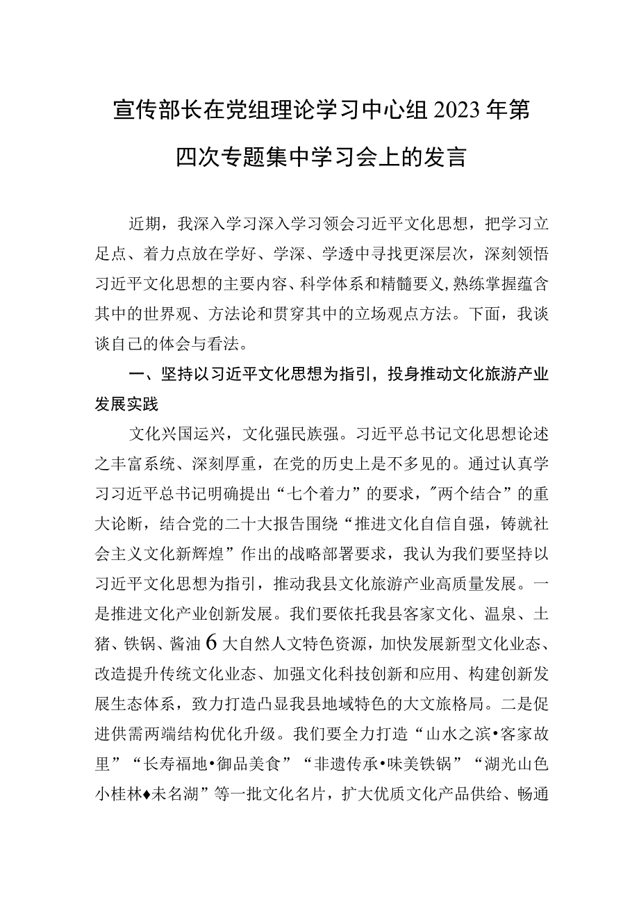 2023年宣传部长在党组理论学习中心组2023年第四次专题集中学习会上的发言.docx_第1页