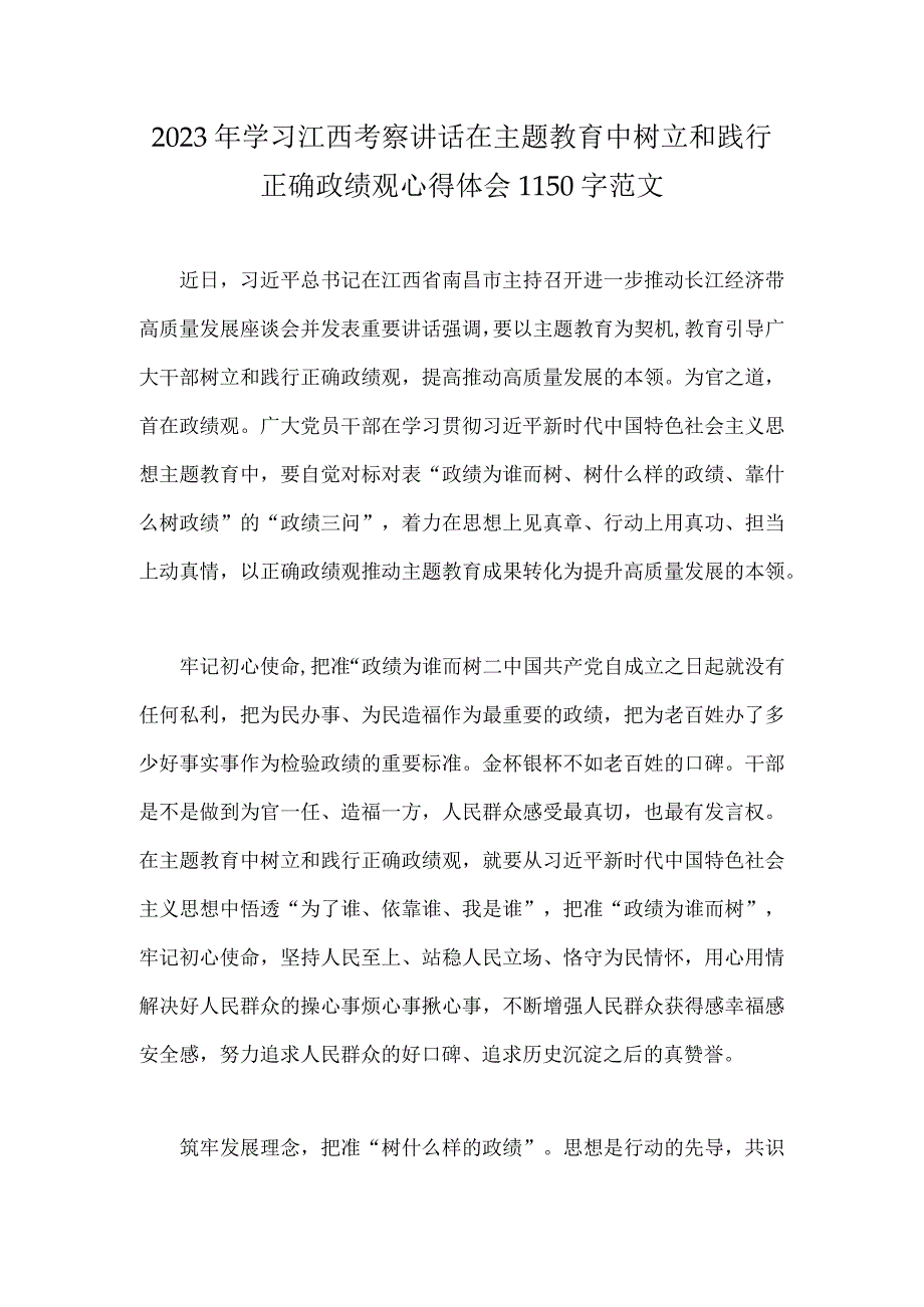 2023年学习江西考察讲话在主题教育中树立和践行正确政绩观心得体会1150字范文.docx_第1页