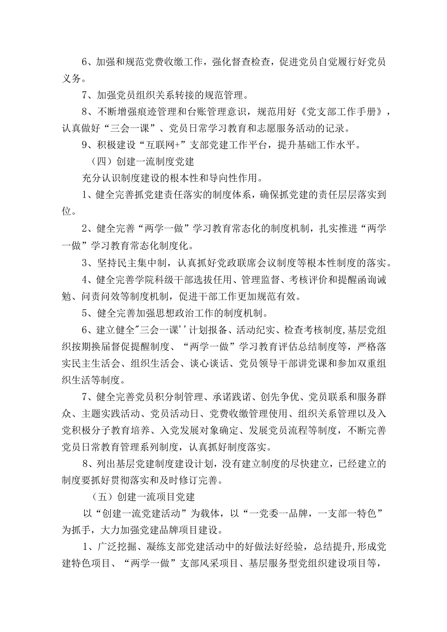 10-中药学院贯彻落实创建一流党建的通知.docx_第3页