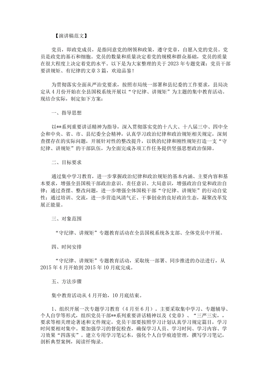 2023年专题党课：党员干部要讲规矩、有纪律.docx_第1页