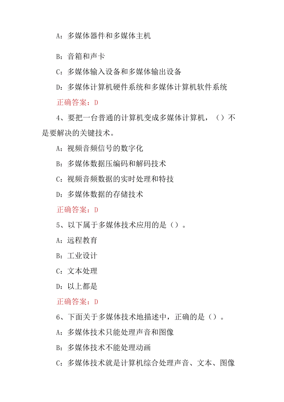 2023年多媒体技术应用基础知识、软件和工具、数据压缩等知识考试题（附含答案）.docx_第2页