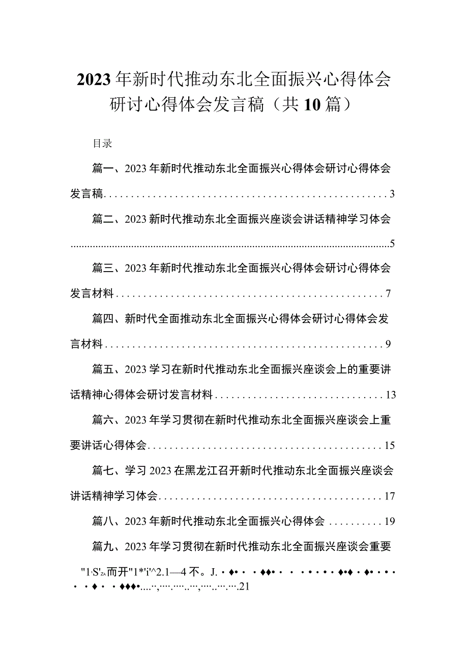 2023年新时代推动东北全面振兴心得体会研讨心得体会发言稿【10篇精选】供参考.docx_第1页