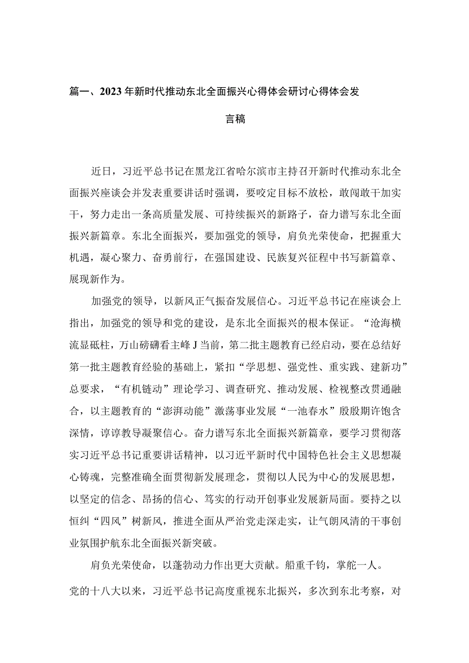 2023年新时代推动东北全面振兴心得体会研讨心得体会发言稿【10篇精选】供参考.docx_第3页