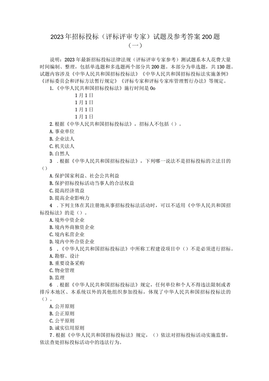 2023年招标投标（评标评审专家）试题及参考答案200题.docx_第1页