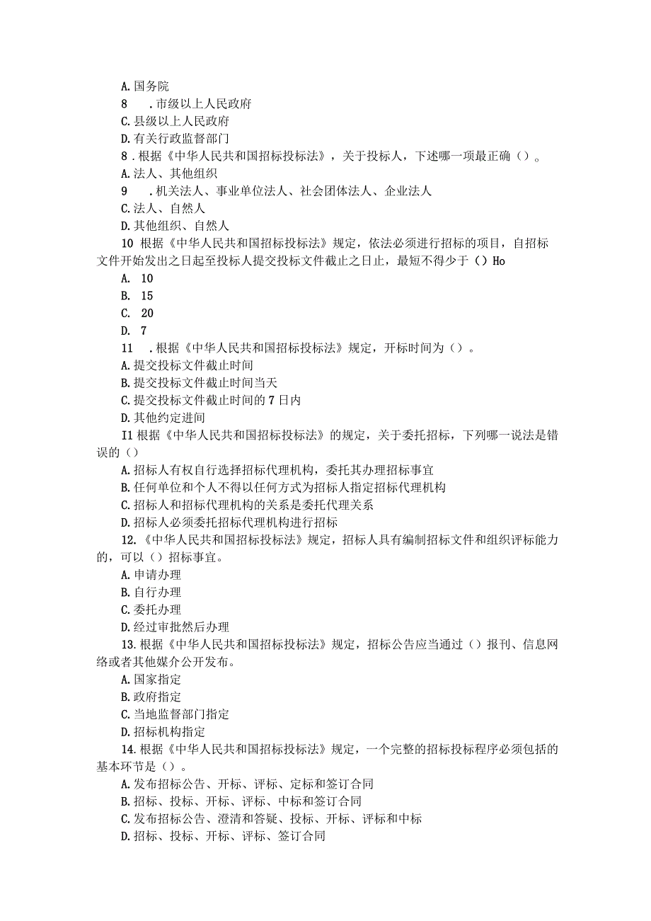 2023年招标投标（评标评审专家）试题及参考答案200题.docx_第2页