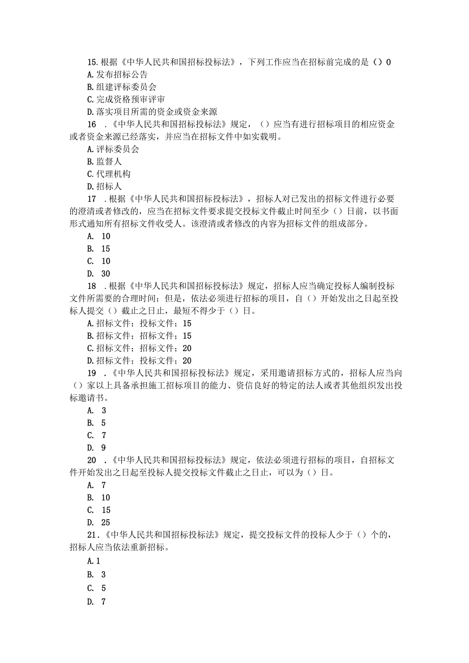 2023年招标投标（评标评审专家）试题及参考答案200题.docx_第3页