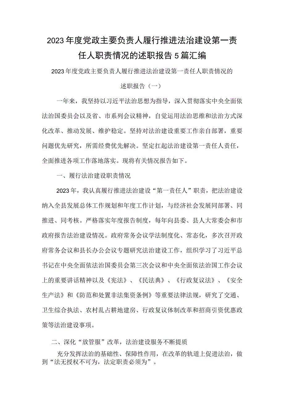 2023年度党政主要负责人履行推进法治建设第一责任人职责情况的述职报告5篇汇编.docx_第1页