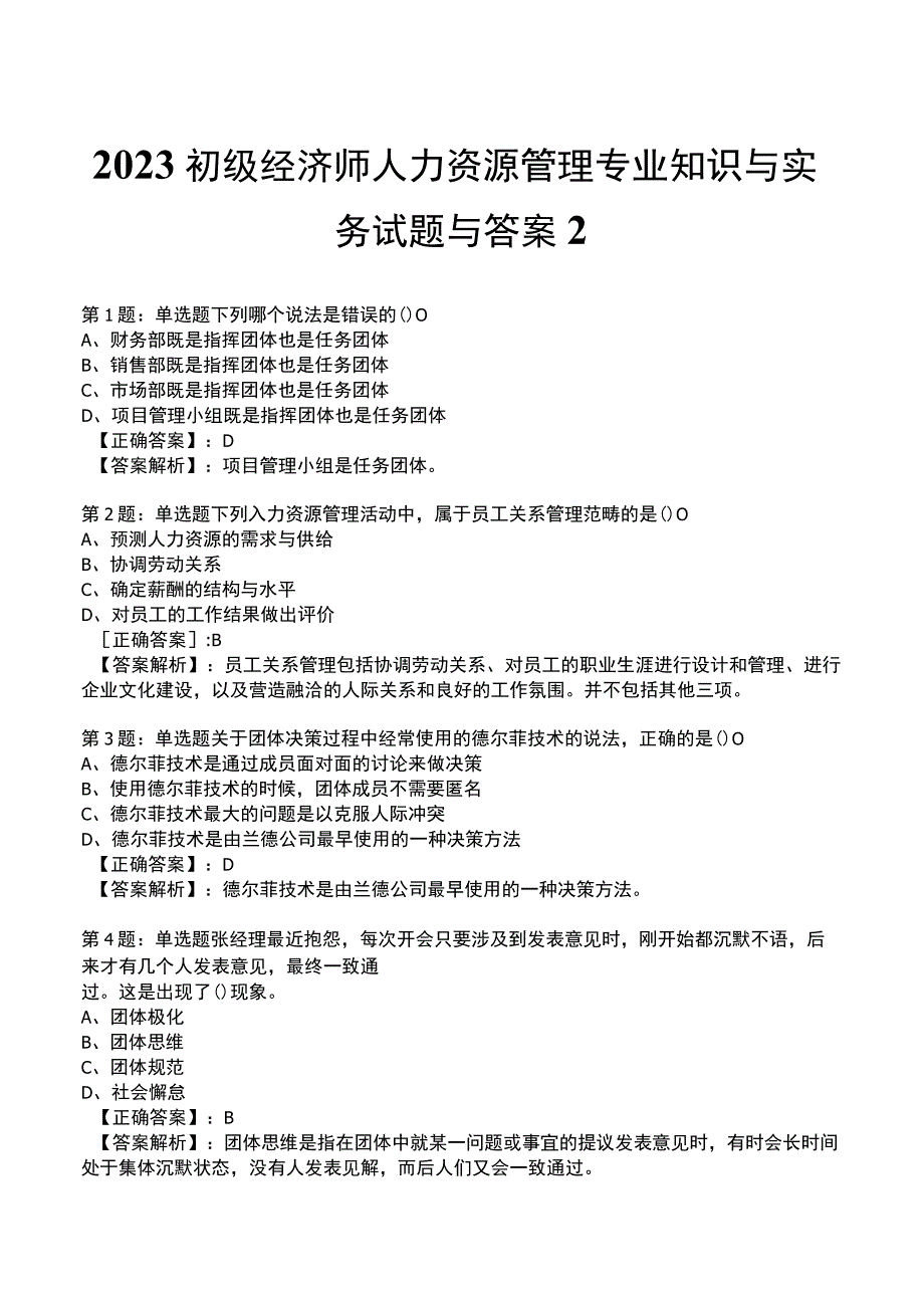 2023初级经济师人力资源管理专业知识与实务试题与答案2_1-17.docx_第1页