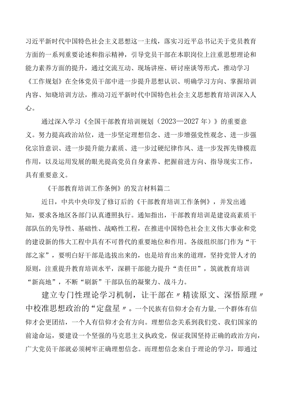 2023年全国干部教育培训规划（2023-2027年）、《干部教育培训工作条例》修订版发言材料数篇.docx_第2页