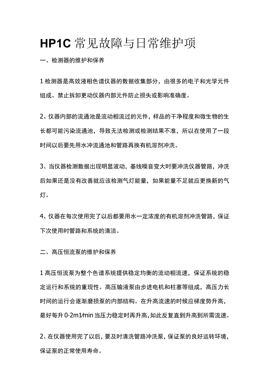 HPLC常见故障与日常维护项.docx_第1页