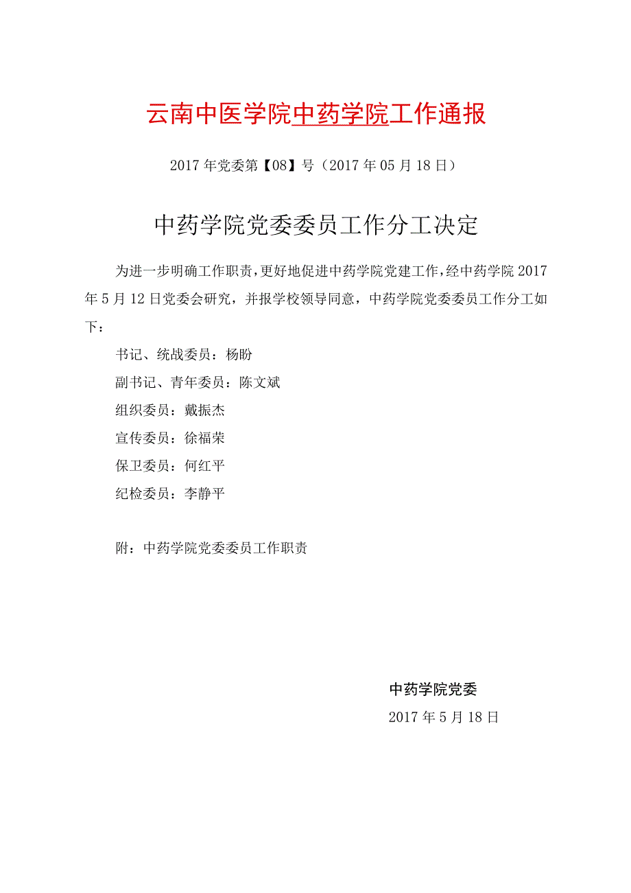 8-中药学院党委委员工作分工决定.docx_第1页