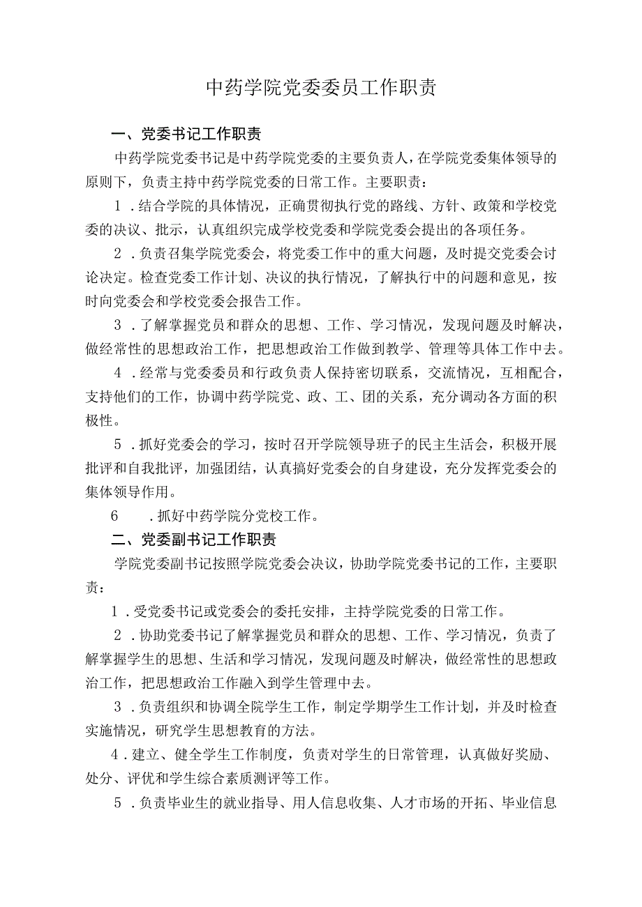 8-中药学院党委委员工作分工决定.docx_第2页